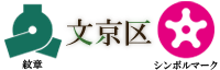 東京都文京区の公式ホームページ